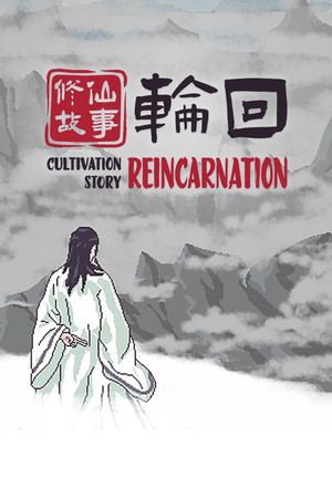 修仙故事: 轮回 Cultivation Story: Reincarnation