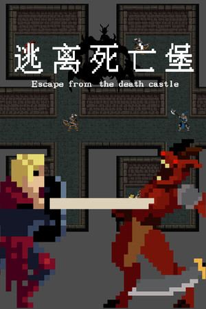 逃离死亡堡(Escape from the death castle)