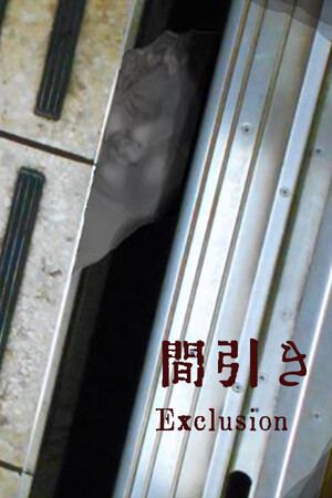 exclusion| 間引き