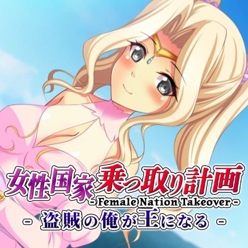 Female Nation Takeover -女性国家乗っ取り計画 - 盗賊の俺が王になる -