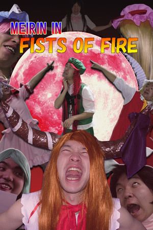 FISTS OF FIRE 美鈴伝説