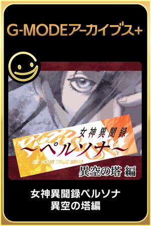 G-MODEアーカイブス+ 女神異聞録ペルソナ 異空の塔編