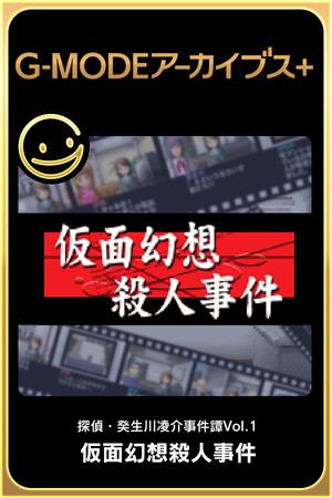 G-MODEアーカイブス+ 探偵・癸生川凌介事件譚 Vol.1「仮面幻想殺人事件」