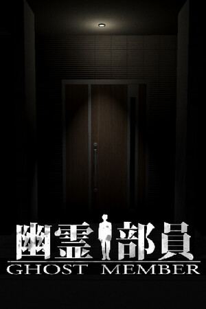 幽霊部員 - Ghost Member -