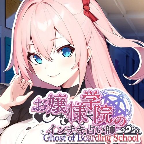 Ghost of Boarding School お嬢様学院のインチキ占い師