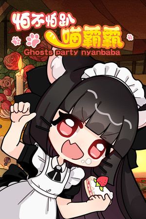 怕不怕趴喵霸霸 Ghost Party Nyanbaba