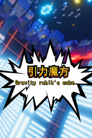 引力魔方(Gravity rubik's cube)