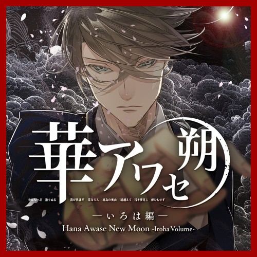 Hana Awase New Moon -Iroha Volume-