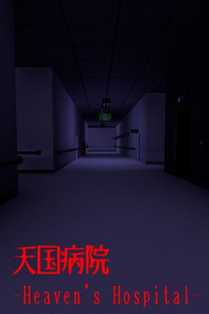 天国病院-Heaven's Hospital-