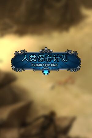人类保存计划 Human Save Plan