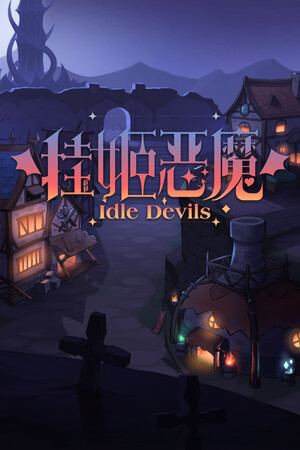 挂姬恶魔 IDLE DEVILS