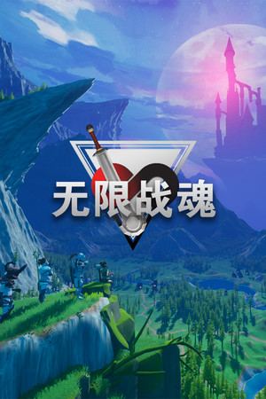 无限战魂 Infinity BattleSoul