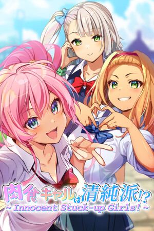 肉食ギャルは清純派！？ ～ Innocent Stuck-Up Girls ～
