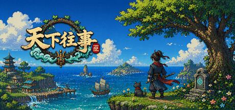 天下往事 Journey of the world