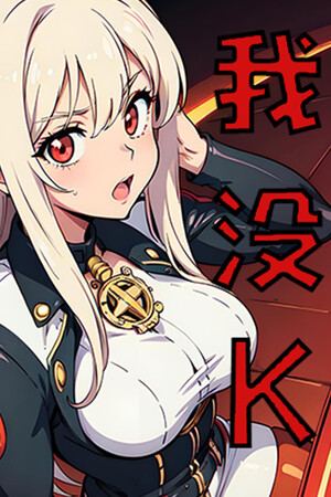 我没K