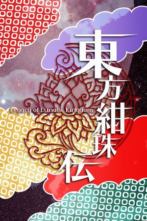 東方紺珠伝 ～ Legacy of Lunatic Kingdom.