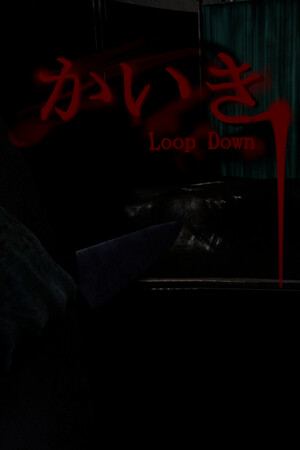 かいき LoopDown
