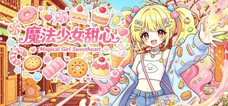 魔法少女甜心 Magical Girl Sweetheart