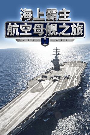Maritime Hegemony： Carrier Travel  海上霸主：航空母舰之旅