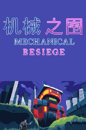 机械之围Mechanical Besiege
