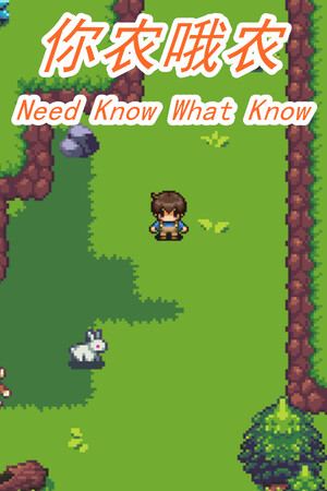 你农哦农-Need Know What Know