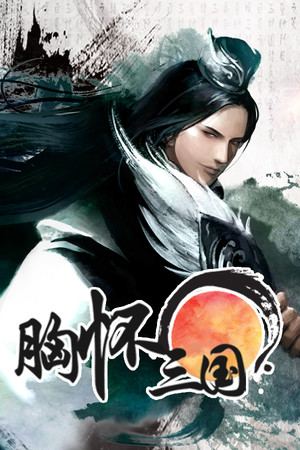 胸怀三国 OL / 삼국지를 품다 / Embrace the Three Kingdoms OL