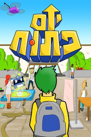 יום פתוח (Open Day)
