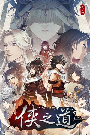 俠之道(PathOfWuxia)