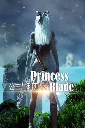 Princess&Blade公主与利刃