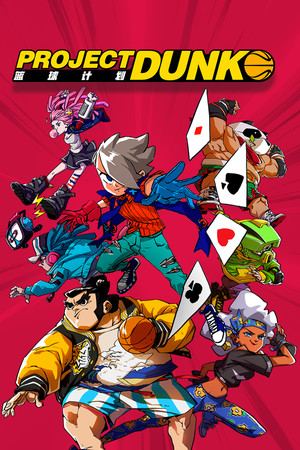篮球计划 Project Dunk