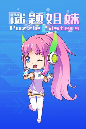 谜题姐妹 Puzzle Sisters