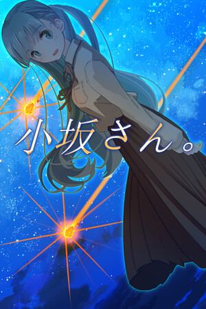 小坂さん。 - Remaster