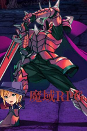 魔域RPG