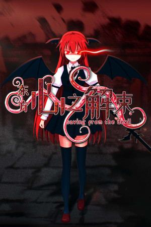 东方心之解束~Saving from the devil