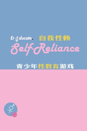 Self Reliance 自我性赖