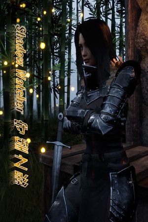 守望之影 - Shadow Watcher