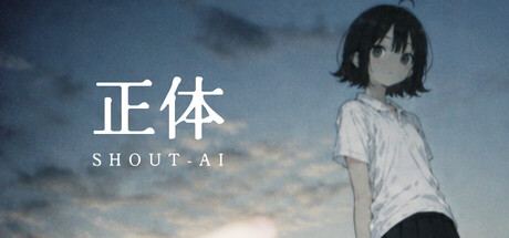 正体 SHOUT-AI