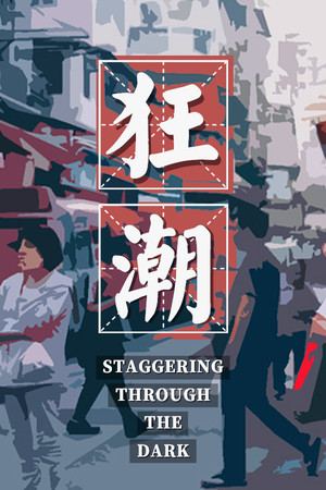 狂潮-Staggering Through The Dark