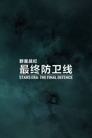 群星战纪: 最终防卫线 - STARS ERA: THE FINAL DEFENCE