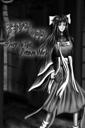 Story in the Dream World -Volcano and Possession-