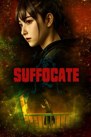 窒愛SUFFOCATE