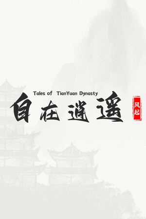 自在逍遥：风起 Tales of TianYuan Dynasty