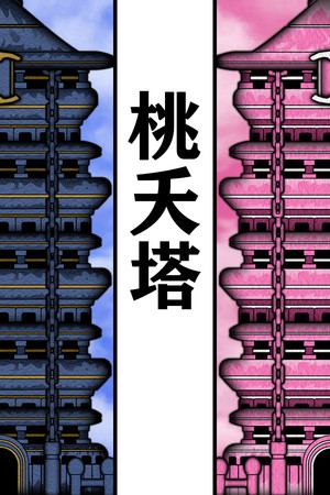 桃夭塔 TaoYaoTa