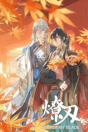 燎刃 TEMPER MY BLADE