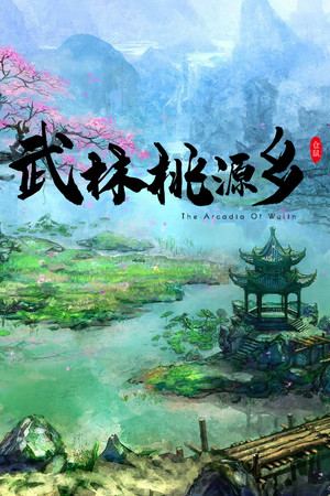 武林桃源乡 The Arcadia Of Wulin