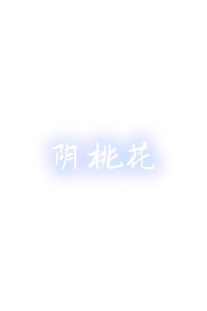 阴桃花 (The Flowers of Yin)