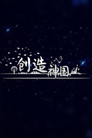 神国：创造（The Kingdom of God）