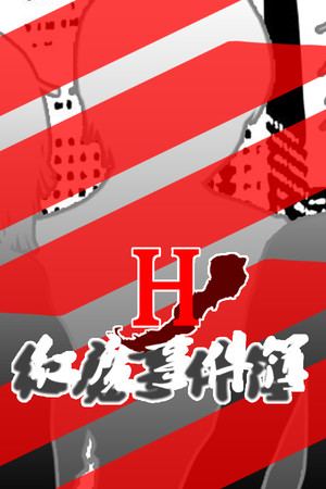 红魔事件簿 The Note of Red Evil