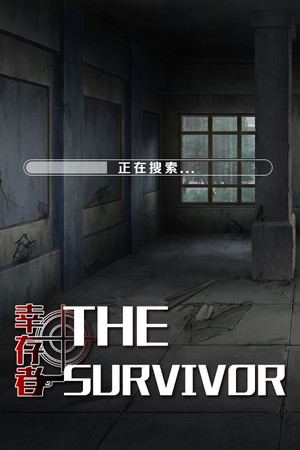 幸存者 / The Survivor