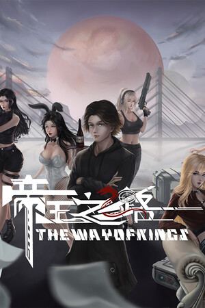 《帝王之路》(The Way Of Kings)